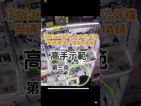 一人夾走三隻Jellycat!! 第三集，企鵝出洞了！正版Jellycat任夾！無封洞口！#夾公仔機  #夾公仔 #夾公仔 娃娃機技巧  #夾公仔分享 #香港夾公仔