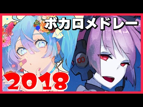 【2018年】ボカロ人気曲メドレー【作業用BGM】