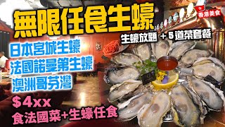 【香港美食】罕有推出生蠔任食放題 直接劈價 $4xx 法國菜 生蠔任食連五道菜精緻晚餐 | 一晚食三款生蠔 | 日本蠔法國蠔 澳洲蠔 全部有得食 中環美食 L'AMOUR  | 吃喝玩樂