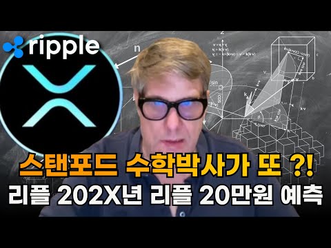 비트코인 예측한 초 전재 이번엔 리플? #리플