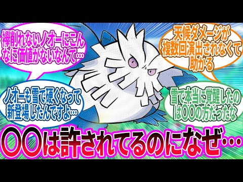 ユキノオー ← 〇〇じゃなくなってから使わなくなったやつ…に対するトレーナー の反応集【ポケモン 反応集】