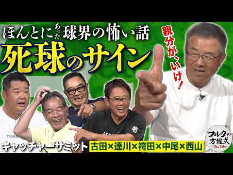 名捕手たちがブチ切れ！衝撃の大乱闘事件 ＆ 本当にあった『死球のサイン』のウラ側【キャッチャーサミット】