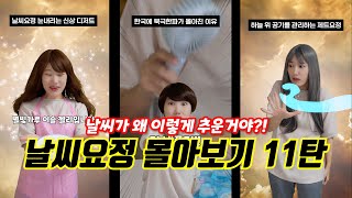 날씨요정 몰아보기 11탄 (66~70화)