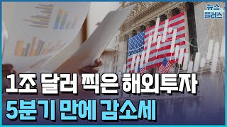 1조 달러 찍은 해외투자…서학개미 돌아오나 / 한국경제TV뉴스