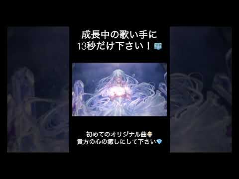 #黎明の灯りと深海の夜空 #氷水める #歌い手 #新人歌い手 #オリジナル曲 #オリジナル #拡散希望 #shorts #short #推し不在 #推し不在おいで #古参募集 #古参になりませんか