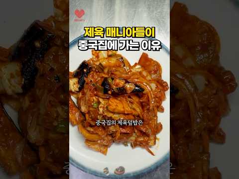 중국집 제육볶음이 맛있는 이유는?🍳