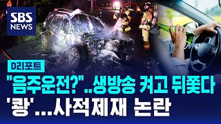 "음주운전했지?" 생방송 켜고 뒤쫓다 '쾅'…사적제재 논란 / SBS / #D리포트