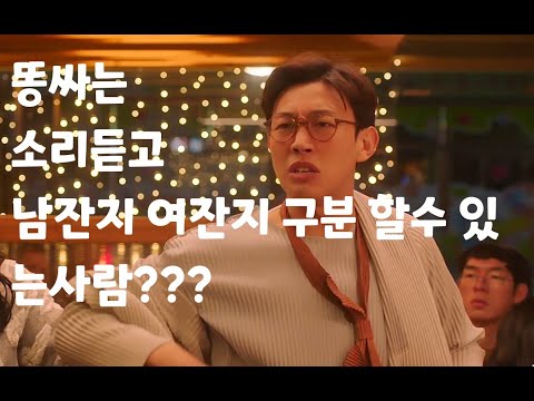 (강기영 연기)똥싸는 소리듣고 남자인지 여자인지 구분할수 있는사람?