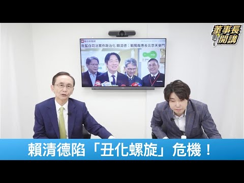 吳子嘉：賴清德陷「丑化螺旋」 年輕票將大量流失【董事長開講】20250430-1 吳子嘉 張禹宣