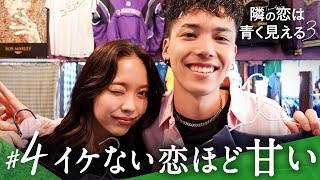 【隣の恋は青く見える3👀4話】"浮気"の恋ラストスパートで大事件勃発！最後の夜に流れた涙の理由│#隣恋 毎週土曜よる10時アベマで放送中！