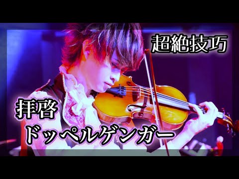 『拝啓ドッペルゲンガー』をバイオリン超絶技巧で弾いてみた【ボカロ cover】