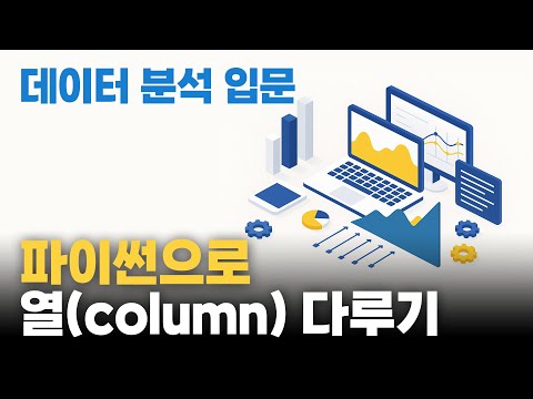 열(column) 다루기| 데이터분석입문 #05
