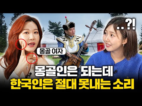 "목소리까지 달라져요" 한국어 발음VS몽골어 발음 소름 돋는 차이점 (세상보고서 이수 4부)