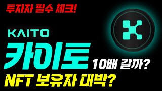 [카이토코인] 초 급등각? 하지만 한 가지 문제..."