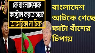 বাংলাদেশকে কে নিয়ন্ত্রন করবে ? আমেরিকা, ভারত নাকি চীন ? LaluOstad