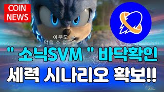 [소닉SVM] 드디어 바닥 매수 타이밍 확인 끝났습니다 세력 따라 같이 탑승하세요 빠르게 상장빔 종가 돌파 나온다!