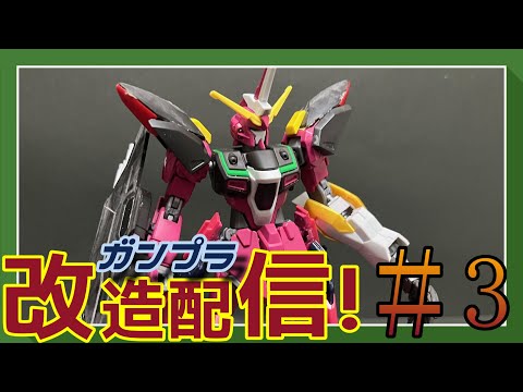 【ガンプラ改造配信！】ミキシング改造していくぞ！！！＃3【作業雑談、初見さん歓迎