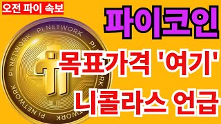 [파이코인]🔔목표가는 ???원 니콜라스 언급 발표 #파이코인