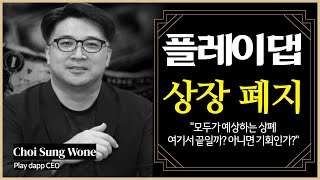 플레이댑 상장 폐지 "모두가 예상하는 상폐 여기서 끝일까? 아니면 기회인가?"