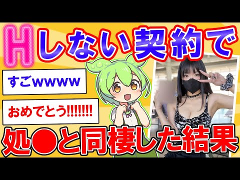 しない約束で女と同棲した結果【2ch】【ずんだもん】【ゆっくり解説】