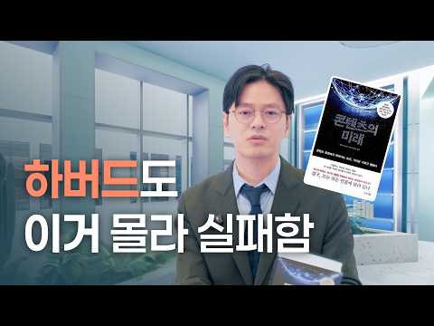 성공한 콘텐츠에서 볼 수 있는 의외의 공통점 l 바라트 아난드의 『콘텐츠의 미래』