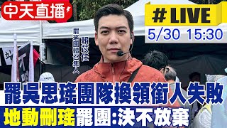 【中天直播#LIVE】罷吳思瑤團隊換領銜人失敗 "地動刪瑤"罷團:決不放棄 20250530 @中天電視CtiTv