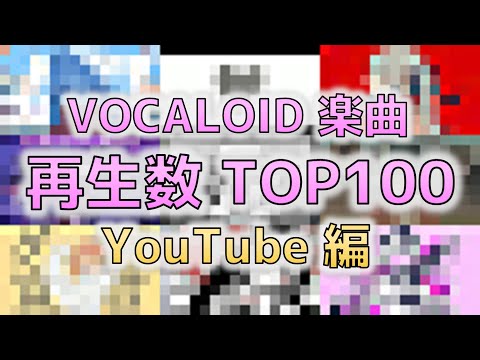 【2022秋最新版🥔】VOCALOID楽曲再生数ランキング【Youtube編】