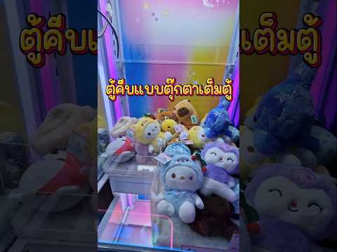 คีบตุ๊กตาตู้ถมงบ 60 บาทได้กี่ตัว #คีบตุ๊กตา