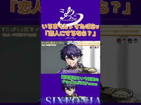 すたぽらで恋人にするなら???  #シクファミ   #シクフォニ切り抜き #いるま