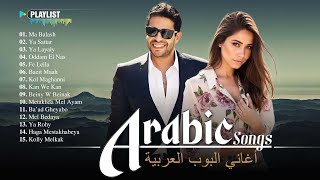 Best Arabic Songs 2025 🌹 Arabic Pop Songs 🧡 حماقي، شيرين، رامي جمال، رامي صبري، أحمد بطشان