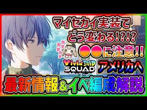 【プロセカ】マイセカイ実装でイベントに変化…！？　海外進出するビビバスイベ最新情報＆イベント編成解説！！【プロジェクトセカイ】