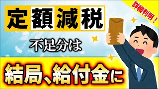 【超速報！】詳細判明！定額減税4万円とは何か？補足給付金は今年･来年と2回ある！【住宅ﾛｰﾝ控除･ふるさと納税/会社員･扶養/年末調整･所得税確定申告/住民税/いつから/わかりやすく解説/2024】