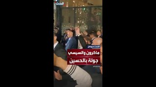 الرئيسان الفرنسي والمصري في جولةً بالحسين" في العاصمة المصرية القاهرة