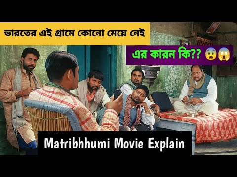 Matrubhoomi (2003) A Nation Without Women | Indian Social Film Summarize |