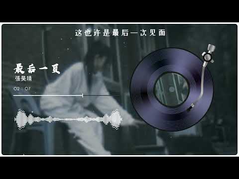 最后一页 - 张昊晴「想把你抱進身體裡面 不敢讓你看見」【動態歌詞】♪(Official Music Video)