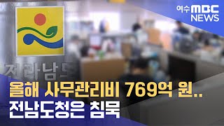 올해 사무관리비 769억 원.. 전남도청은 침묵 -R (230324금/뉴스데스크)