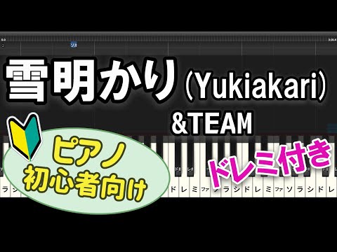 【初心者向け】「雪明かり (Yukiakari) / &TEAM」ピアノアレンジ