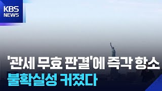 미국 항소법원, 판결 때까지 관세 유지 결정…백악관 “항소도 이길 것” / KBS  2025.05.30.