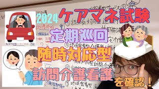 【ケアマネ試験 定期巡回随時対応型訪問介護看護】を確認してみよう！ケアマネ試験保健医療サービス分野では、定期巡回随時対応型訪問介護看護もチェックしよう！