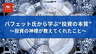バフェット氏から学ぶ“投資の本質”～投資の神様が教えてくれたこと～