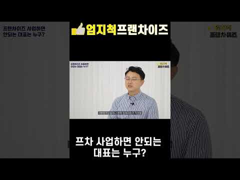 프랜차이즈 사업하면 안되는 대표는 누구?