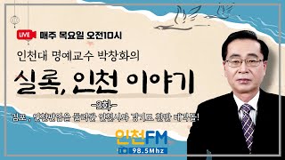 [ 실록, 인천이야기 ] -3화- 김포, 인천편입을 둘러싼 인천시와 경기도 찬반 대격돌