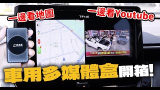 【2025車用多媒體盒推薦】隨插即用免刷機.有CarPlay就能用，甚至還能當電視盒使用？| 開箱找秉鈞.RHYTHM路瑞寶 |