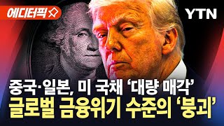 [에디터픽] 미 국채 대량 매각·국가 신용 등급 강등...미국 경제 붕괴 시나리오? / YTN