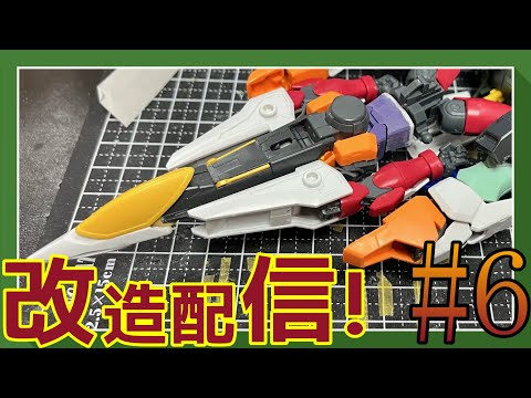 【ガンプラ改造】オリジナルガンプラ製作配信 #6【作業雑談、初見さん歓迎 】