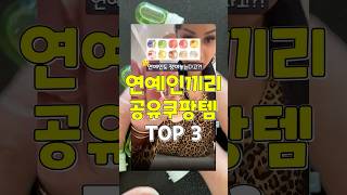 연예인도 쟁인대! 연예인끼리 공유하는 쿠팡추천템 3가지 #쿠팡추천템 #추천 #꿀팁