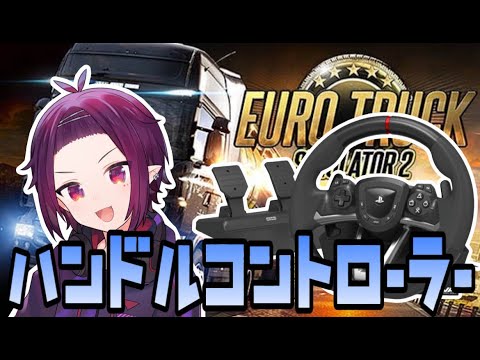 【Euro Truck Simulator 2】※手元映像あり  トラックぶんぶんたのしいね【Vtuber】