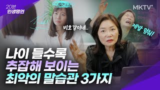 🟣본인만 모르는 비호감 대화법. 멀쩡한 사람도 시시한 사람으로 보입니다.- 20분 인생명언