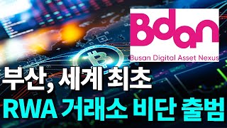 "부산, 세계 최초 실물 연계 자산(RWA) 거래소 '비단' 출범  |  최재헌 기자