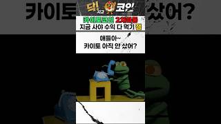 "카이토코인" 2차파동 지금 사야 수익 다 먹는다 #카이토 #카이토코인 #KAITO #빗썸 #KAITOCOIN #바이낸스